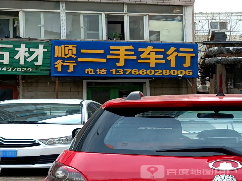 顺行二手车行