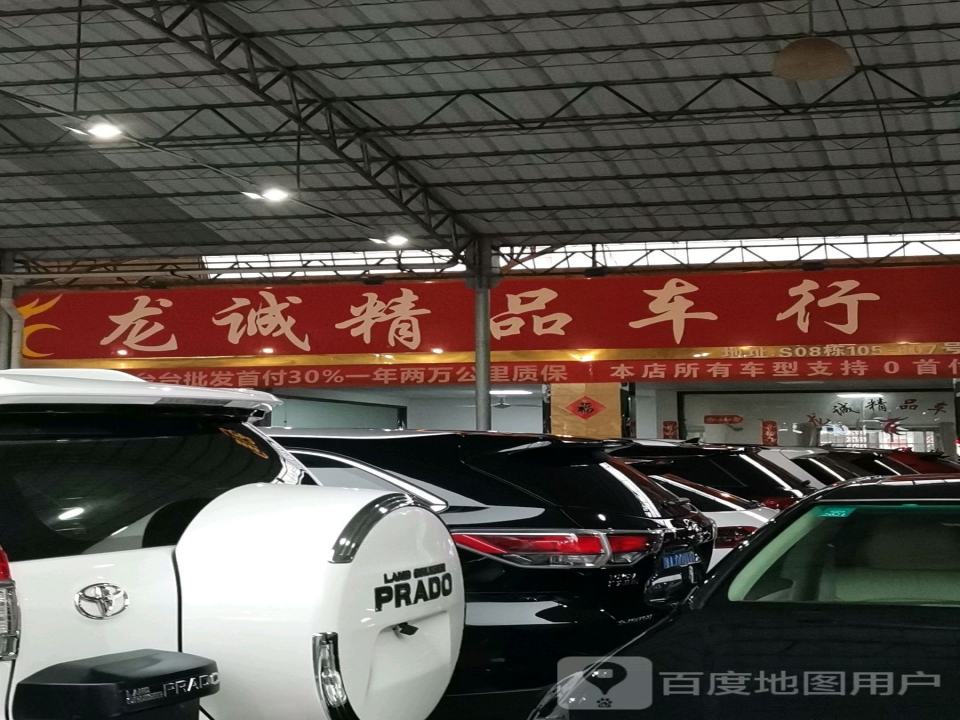 龙诚精品车