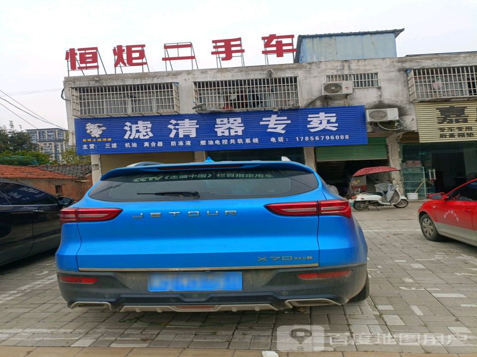 恒炬二手车