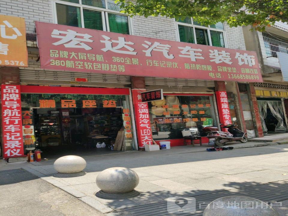 宏达汽车装饰(九龙路店)
