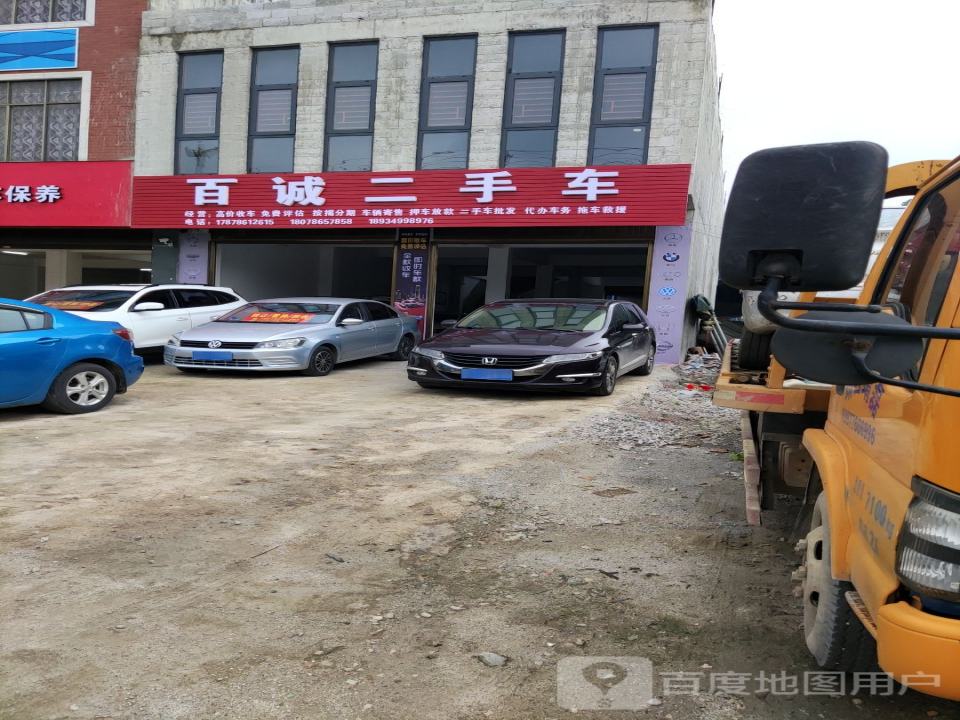 百诚二手车