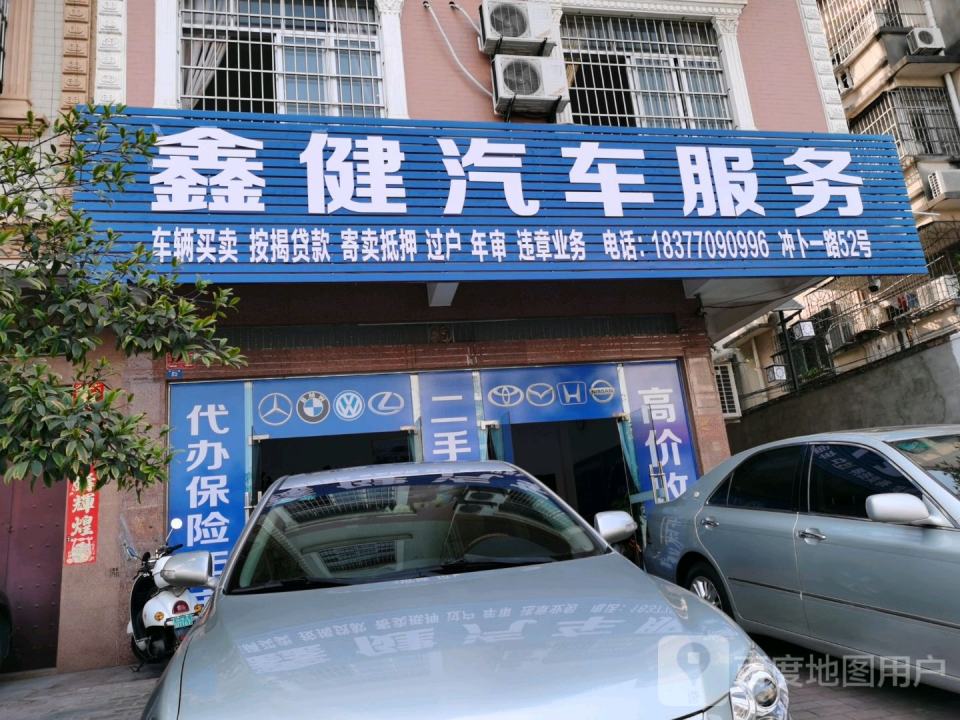 鑫健汽车服务