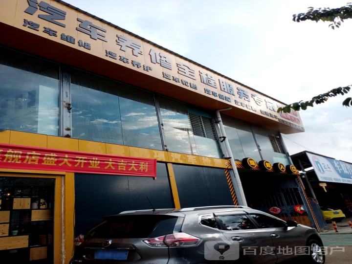 丽江義合专业汽车维修