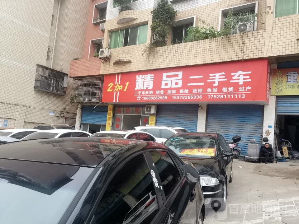 2加1精品二手车