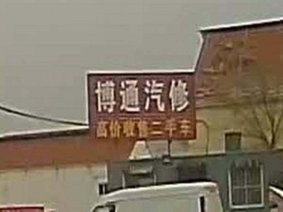 博通汽修二手车