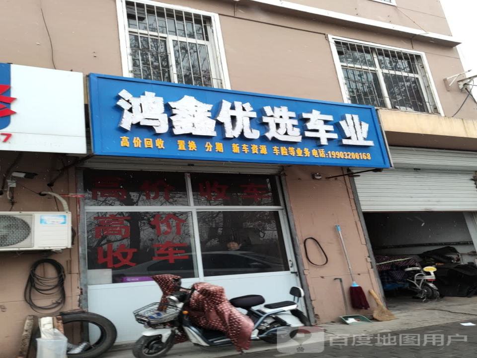 鸿鑫优选二手车