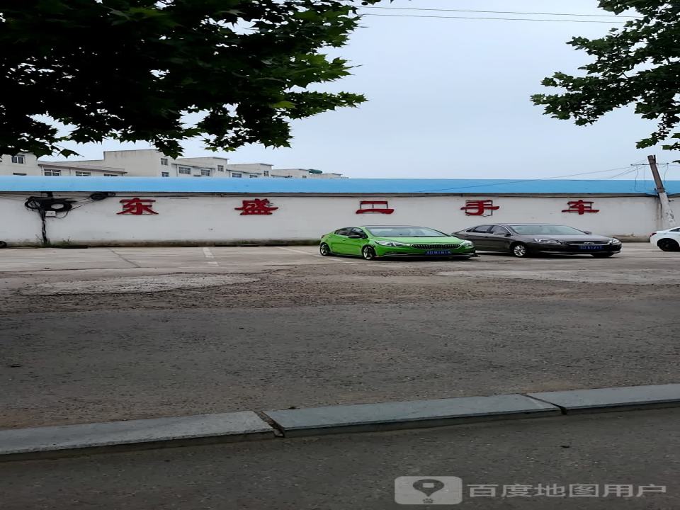 东盛二手车