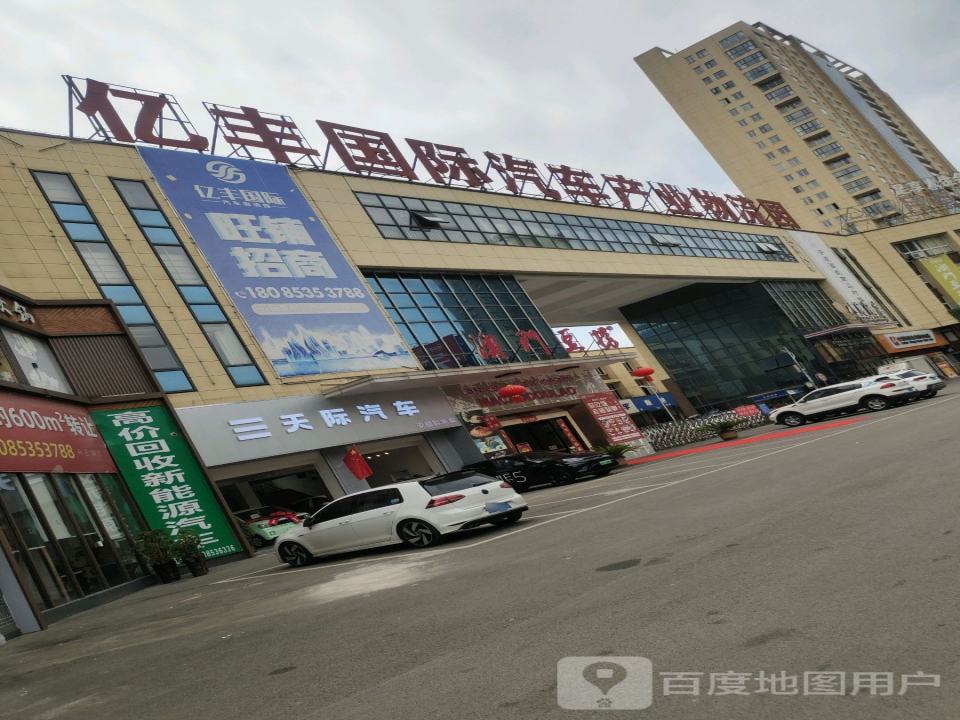 亿丰二手车