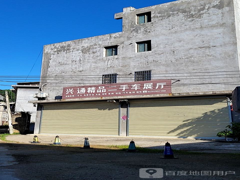 兴通二手车行