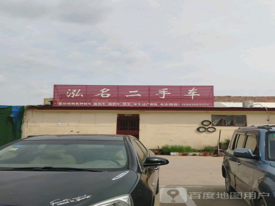 泓名二手车