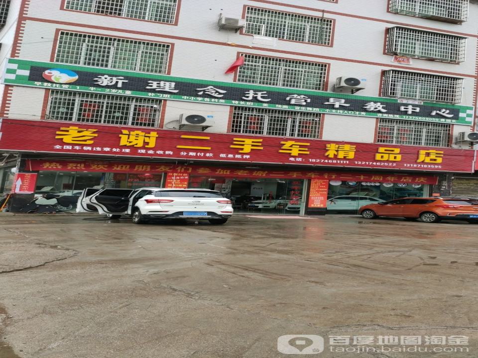 老谢二手车