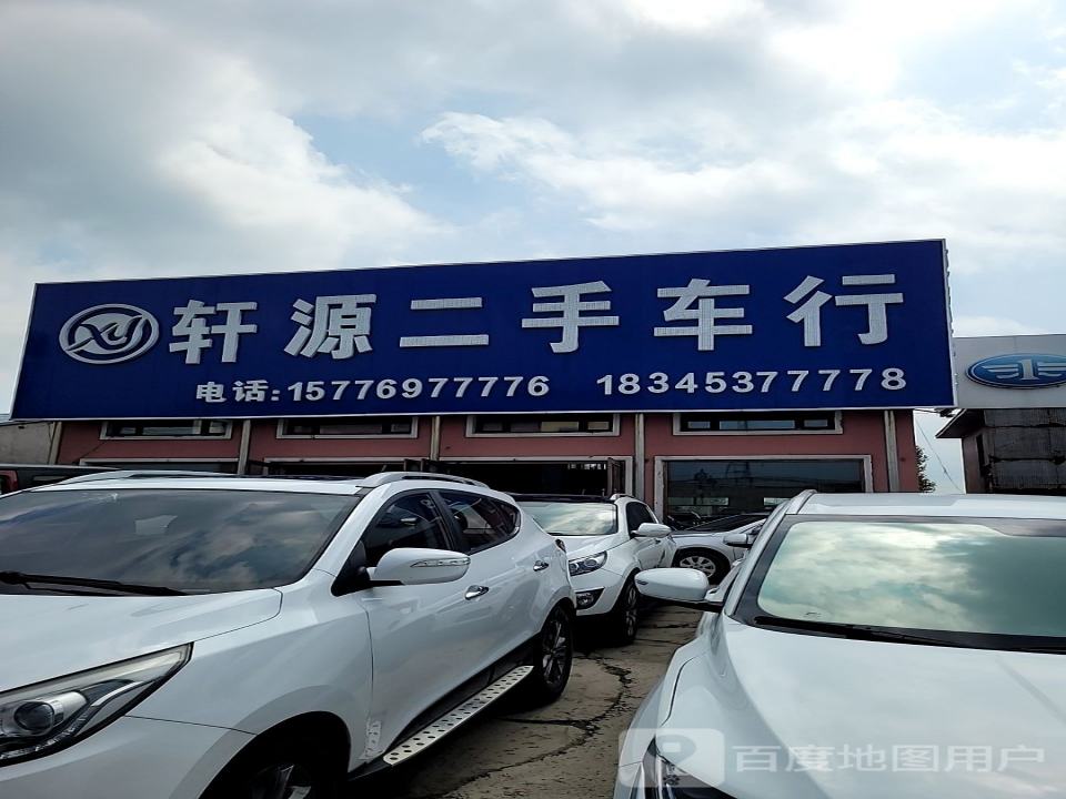轩源二手车行