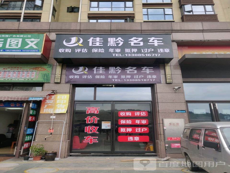 佳黔二手车行