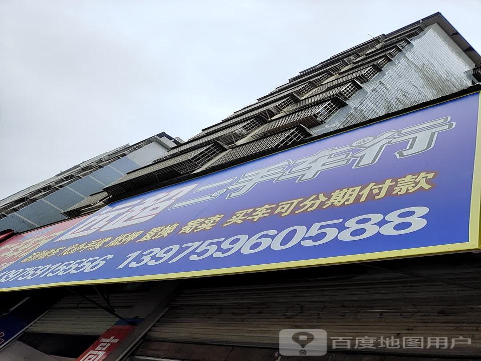 远超二手车行