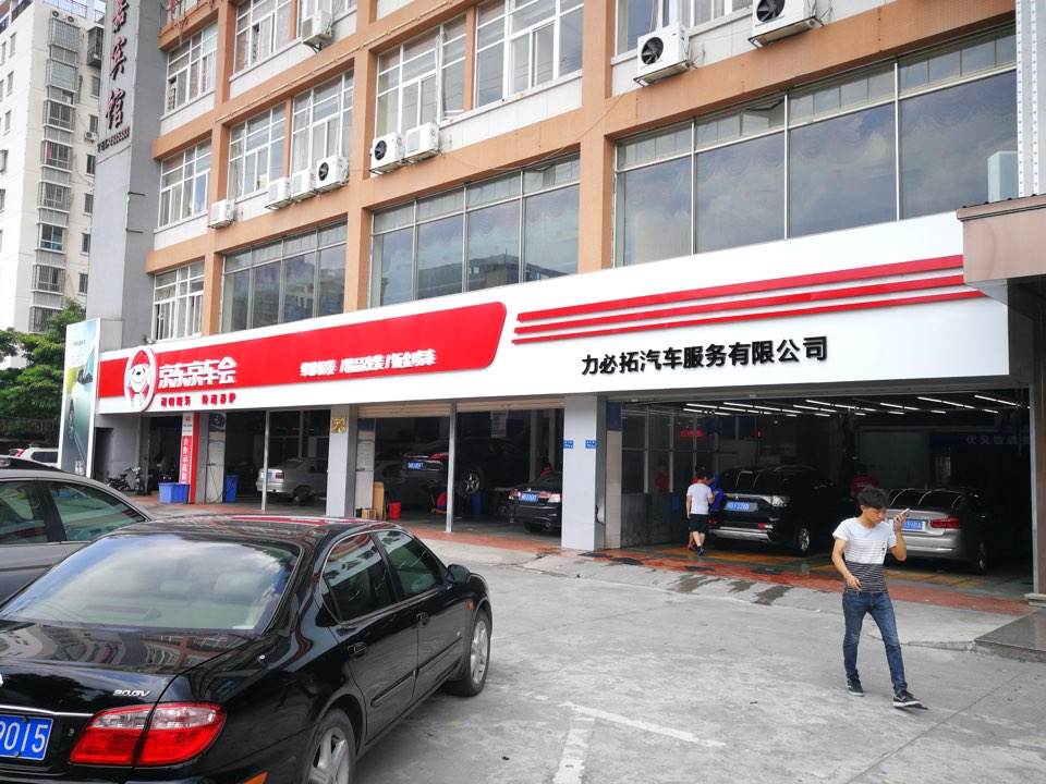 力必拓汽车服务中心(西池店)