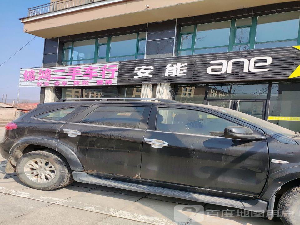 锦鸿二手车行