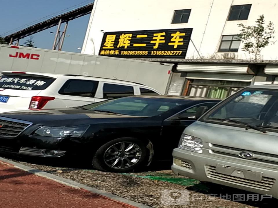 星辉二手车