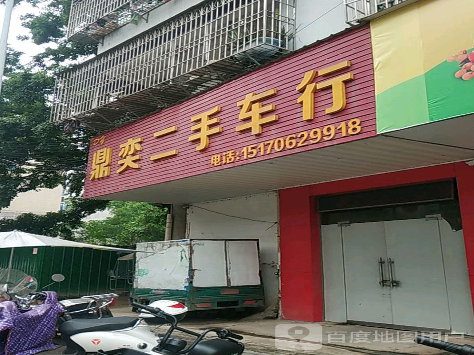 鼎奕二手车行