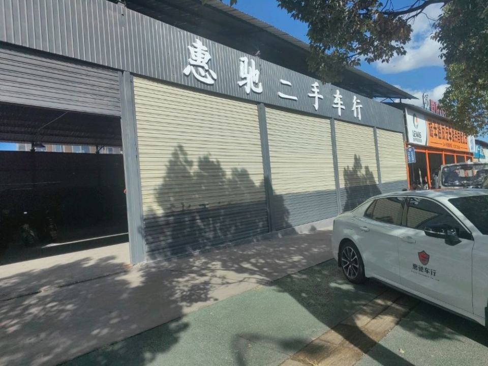 惠驰二手车行