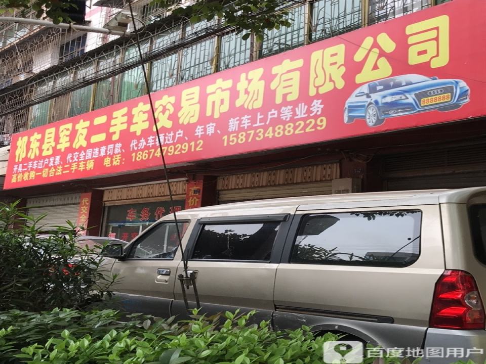祁东县军友二手车交易市场有限公司