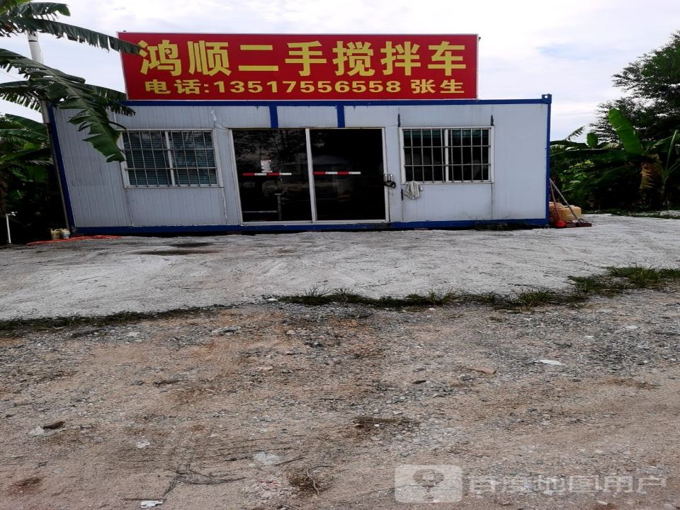 鸿顺二手搅拌车
