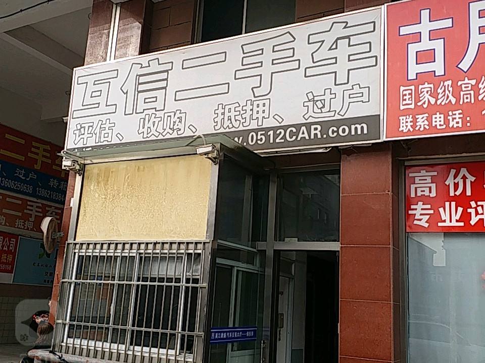 互信二手车