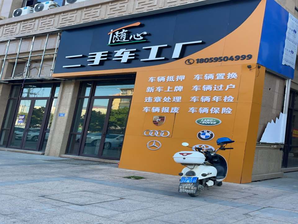 随心二手车工厂