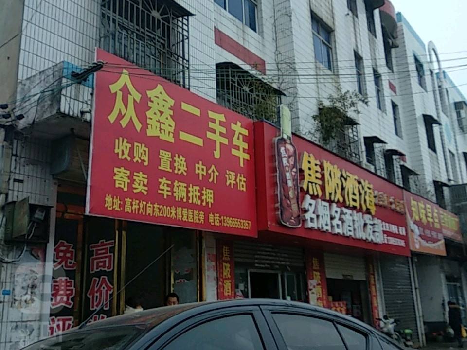 众鑫二手车(北环路店)