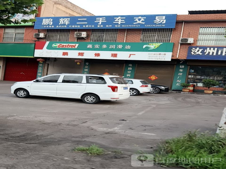 鹏辉修理厂