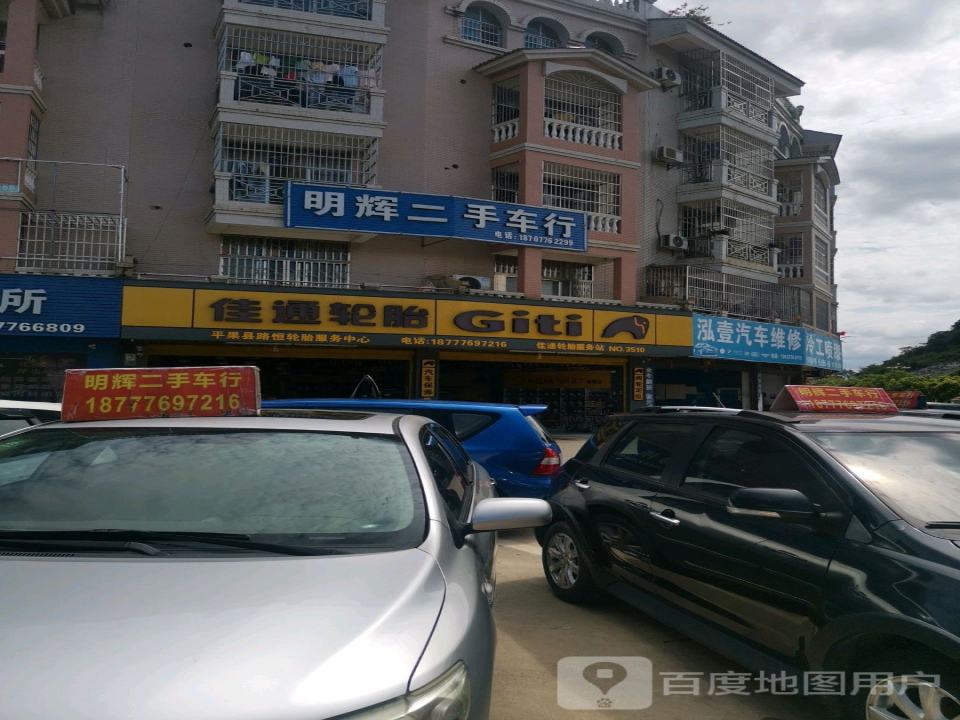明辉二手车行