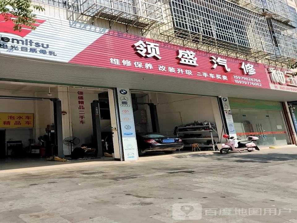 领盛汽修