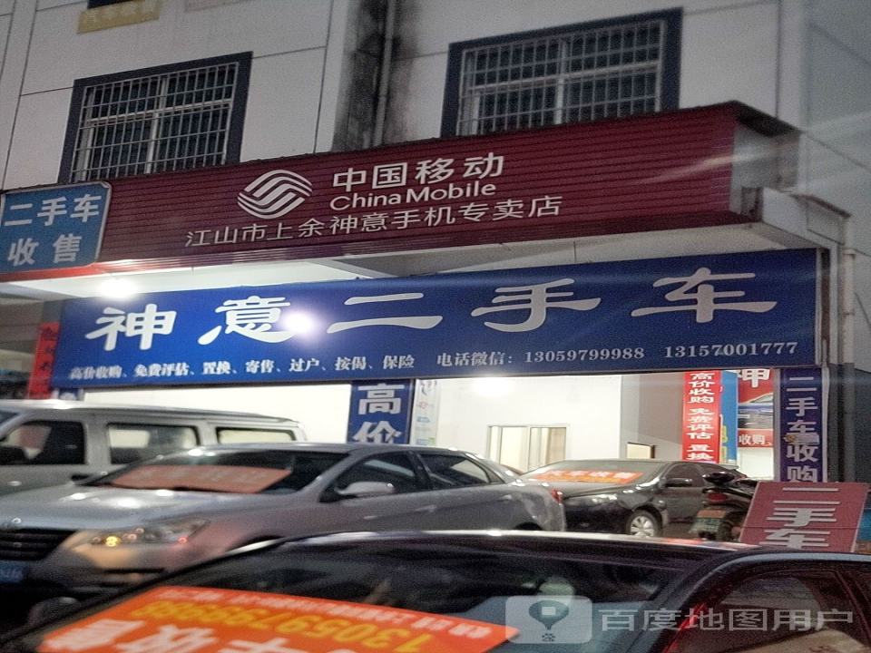 神意二手车