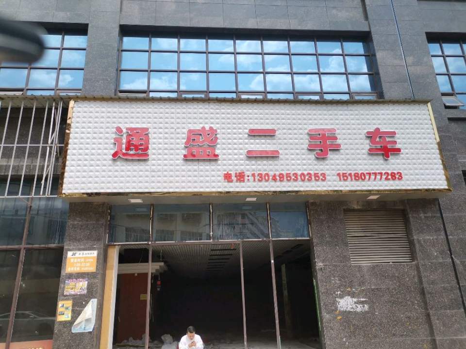 通盛二手车(满防线)