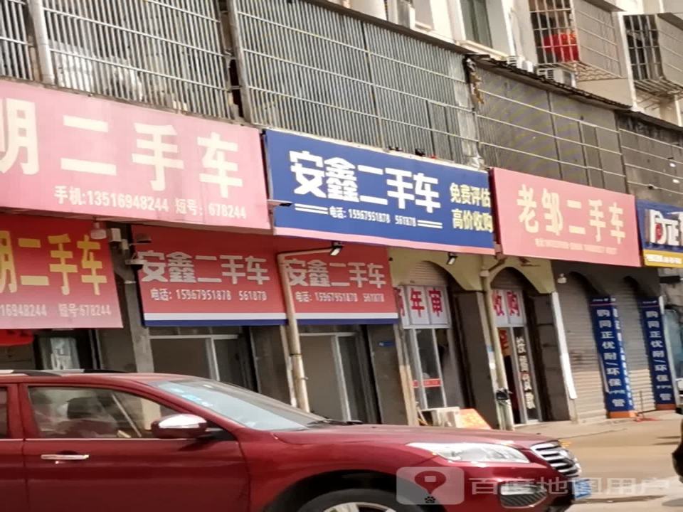 安鑫二手车