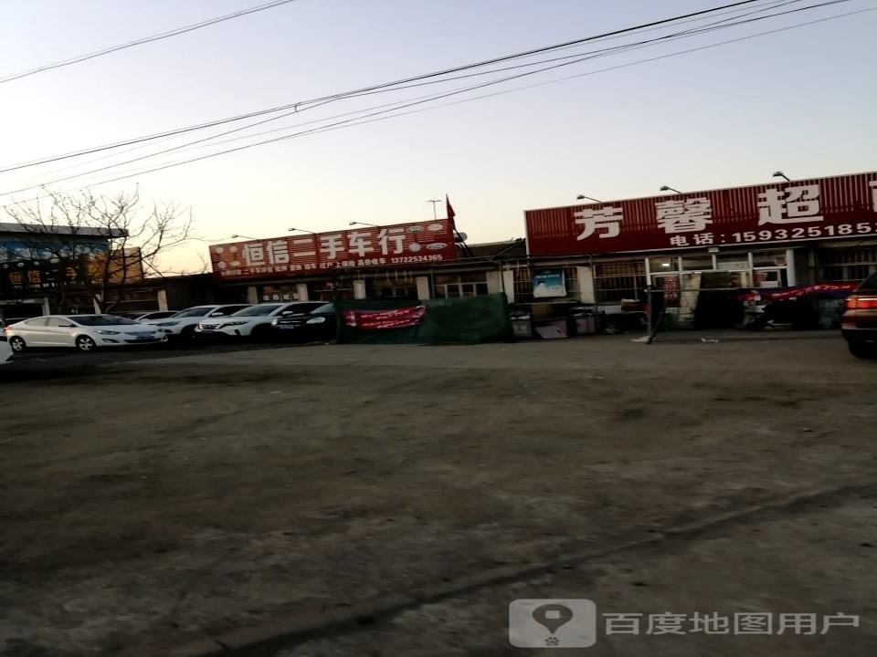 恒信二手车行(通华西街)