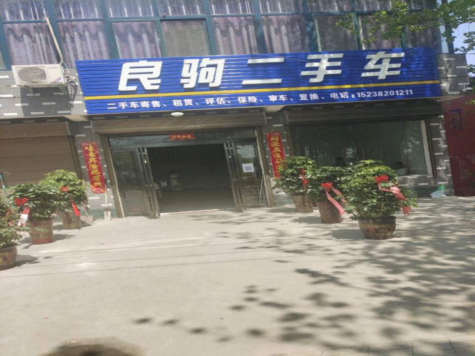良驹二手车