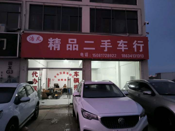 浩凡精品二手车行