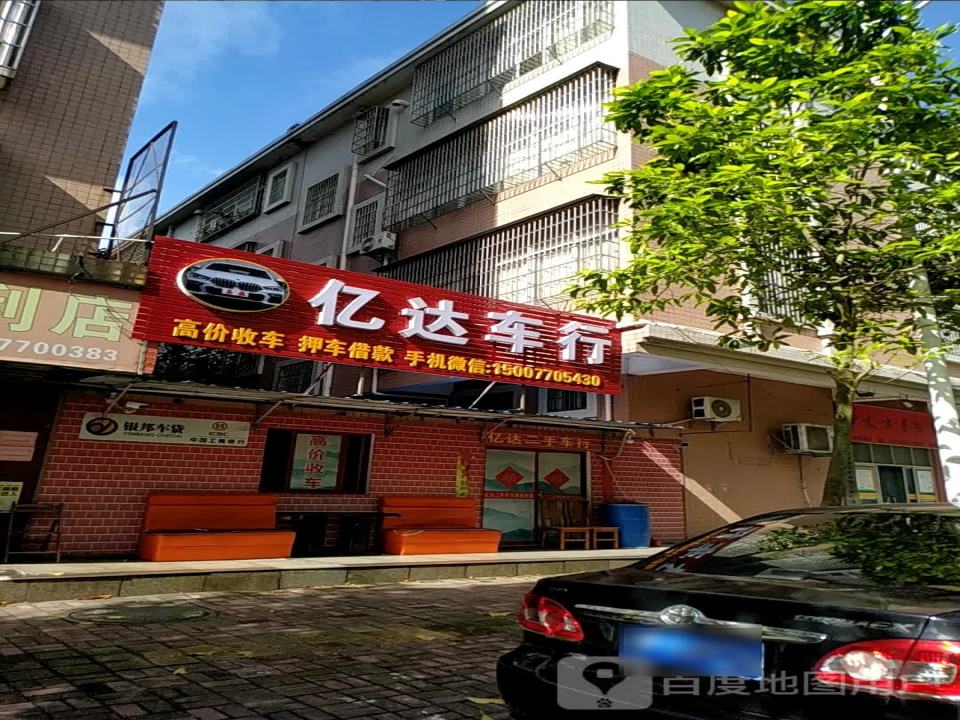 亿达车行