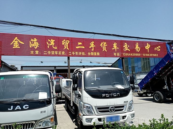 金海汽贸二手货车交易中心