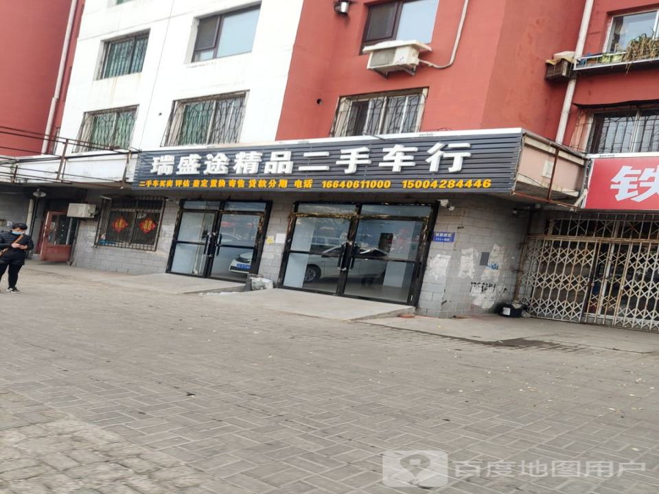 瑞盛途精品二手车行