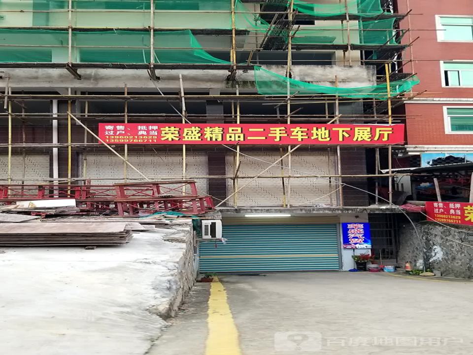荣盛精品二手车地下展厅