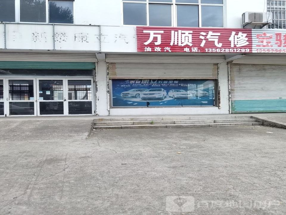 万顺汽修