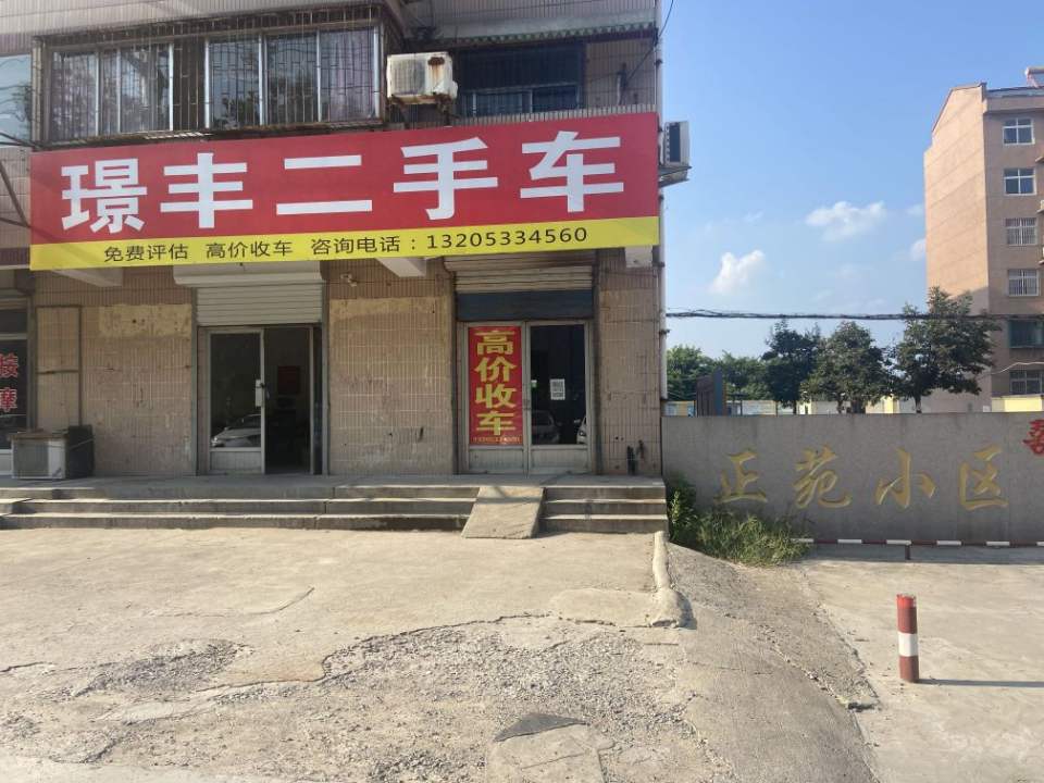 璟丰二手车