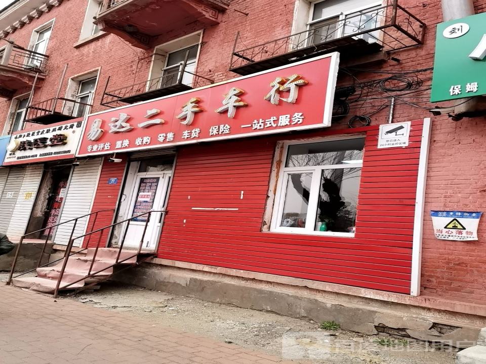 易达二手车行