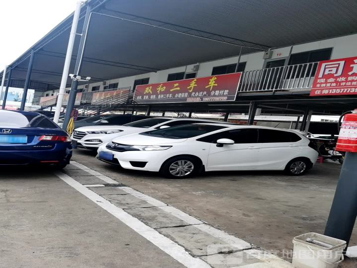 双和二手车