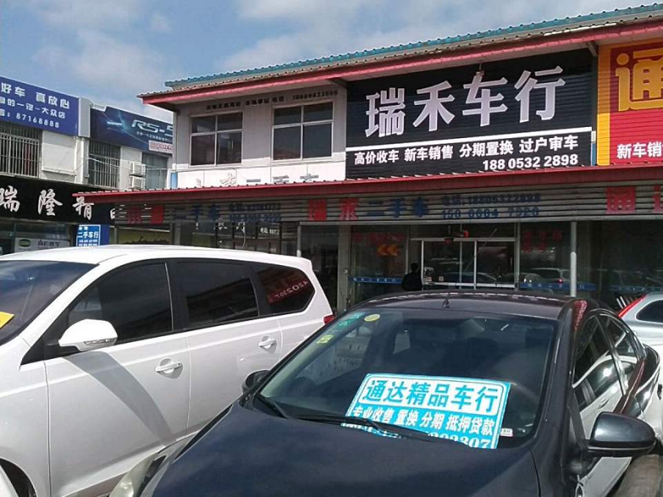 瑞禾车行