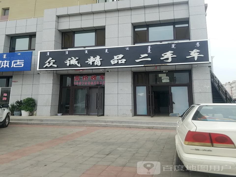 众诚精品二手车(箭桥路)