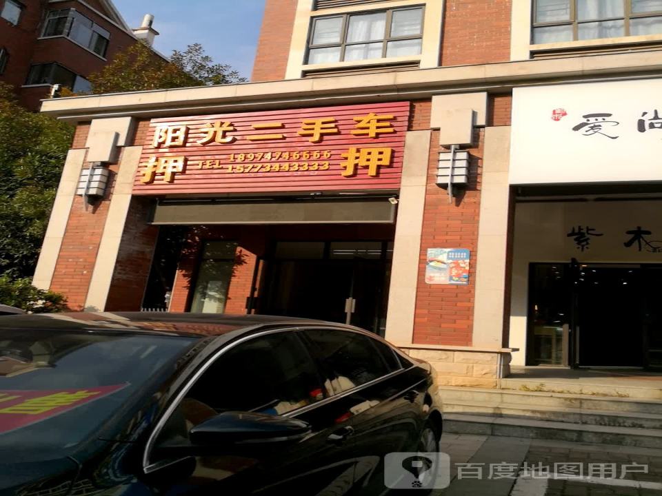 阳光二手车(祝融路店)