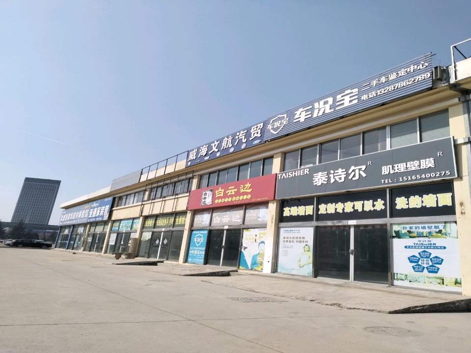 威海文航汽贸