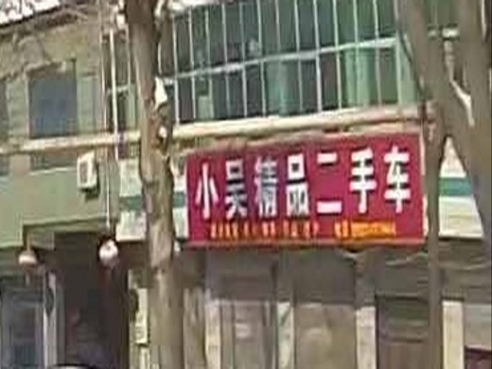 小吴精品二手车